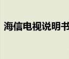 海信电视说明书42寸led（海信电视说明书）