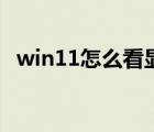 win11怎么看显卡温度（怎么看显卡温度）