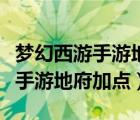 梦幻西游手游地府加点与宝石搭配（梦幻西游手游地府加点）