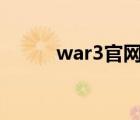 war3官网（war3 replays net）