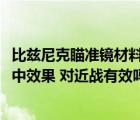 比兹尼克瞄准镜材料（比兹尼克247x128精确瞄准镜的30命中效果 对近战有效吗）