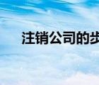 注销公司的步骤和流程2022年（注销）