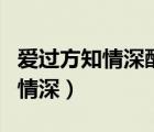 爱过方知情深醉过方知酒浓下一句（爱过方知情深）