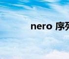 nero 序列号（nero10序列号）