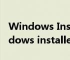 Windows Installer Clean UP 安装包（windows installer clean up）