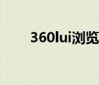 360lui浏览器下载（360lui浏览器）