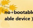 no+bootable+device怎么解决（no bootable device）