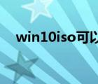 win10iso可以直接安装吗（win10 iso）