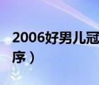 2006好男儿冠军（2007年好男儿十强排名顺序）