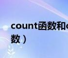 count函数和countif函数的区别（count函数）