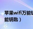 苹果wifi万能钥匙怎么查看密码（苹果wifi万能钥匙）