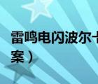 雷鸣电闪波尔卡教案初中（雷鸣电闪波尔卡教案）