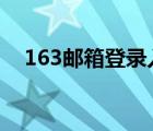 163邮箱登录入口官网（163 邮箱 登录）