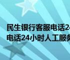 民生银行客服电话24小时人工服务招商银行（民生银行客服电话24小时人工服务）