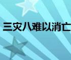 三灾八难以消亡百福千祥而迭至（三灾八难）