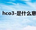 hco3-是什么意思医学（hco3 是什么意思）