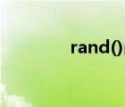 rand()函数怎么用（rand）