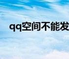 qq空间不能发红包（qq空间怎么发红包）