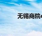 无锡商院e学堂官网（无锡商院）