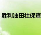 胜利油田社保查询系统（胜利油田社保查询）