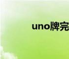 uno牌完整规则（uno怎么玩）