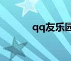 qq友乐园头像（q友乐园头像）