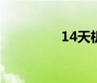 14天机能买吗（14天机）