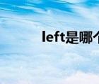 left是哪个键位（left是哪个键）