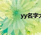 yy名字大全男（yy名字大全）