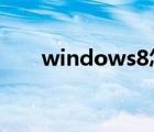 windows8怎么玩红警（window8）