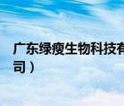 广东绿瘦生物科技有限公司（广东绿瘦健康信息咨询有限公司）