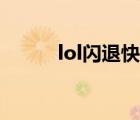 lol闪退快捷键是哪个（lol闪退）