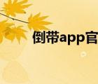 倒带app官网下载安卓（倒带app）