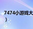 7474小游戏大全双人（7474小游戏大全在线）