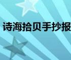 诗海拾贝手抄报古诗（诗海拾贝手抄报版面）