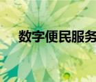 数字便民服务（19e数字便民充值登录）