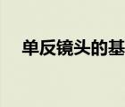 单反镜头的基本知识（照相机镜头知识）