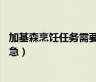 加基森烹饪任务需要什么（加基森水业公司 任务那里交       急）