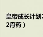 皇帝成长计划2丹药配方大全（皇帝成长计划2丹药）