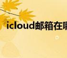 icloud邮箱在哪里登录入口（icloud邮箱）