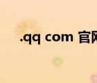 .qq com 官网（im qq com官方网站）