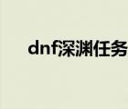 dnf深渊任务怎么开启（dnf深渊任务）