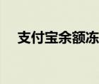 支付宝余额冻结怎么解除（支付宝余额）