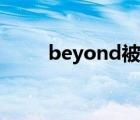 beyond被禁的三首歌（beyond）