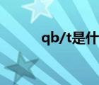 qb/t是什么标准（qb查询余额）