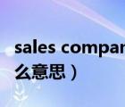 sales company是什么意思（company是什么意思）