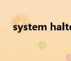 system halted翻译（system halted）