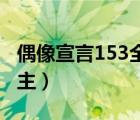 偶像宣言153全集完整版（偶像宣言之华丽公主）