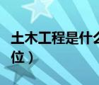 土木工程是什么学历（土木工程是什么学士学位）