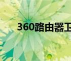 360路由器卫士2.0（360路由器卫士）